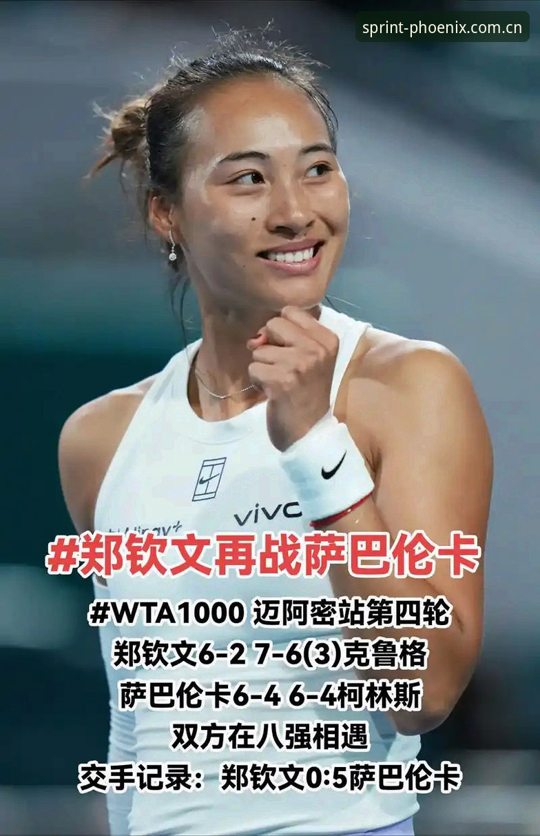 3大看点解析2026法网女单：郑钦文保分危机与凤凰极速竞技的4项创新观赛体验