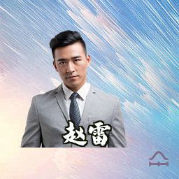 赵雷